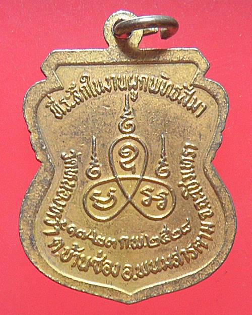 เหรียญกะไหล่ทองลงยา หลวงพ่อพระประธาน วัดหนองหว้า ฉะเชิงเทรา ปี28