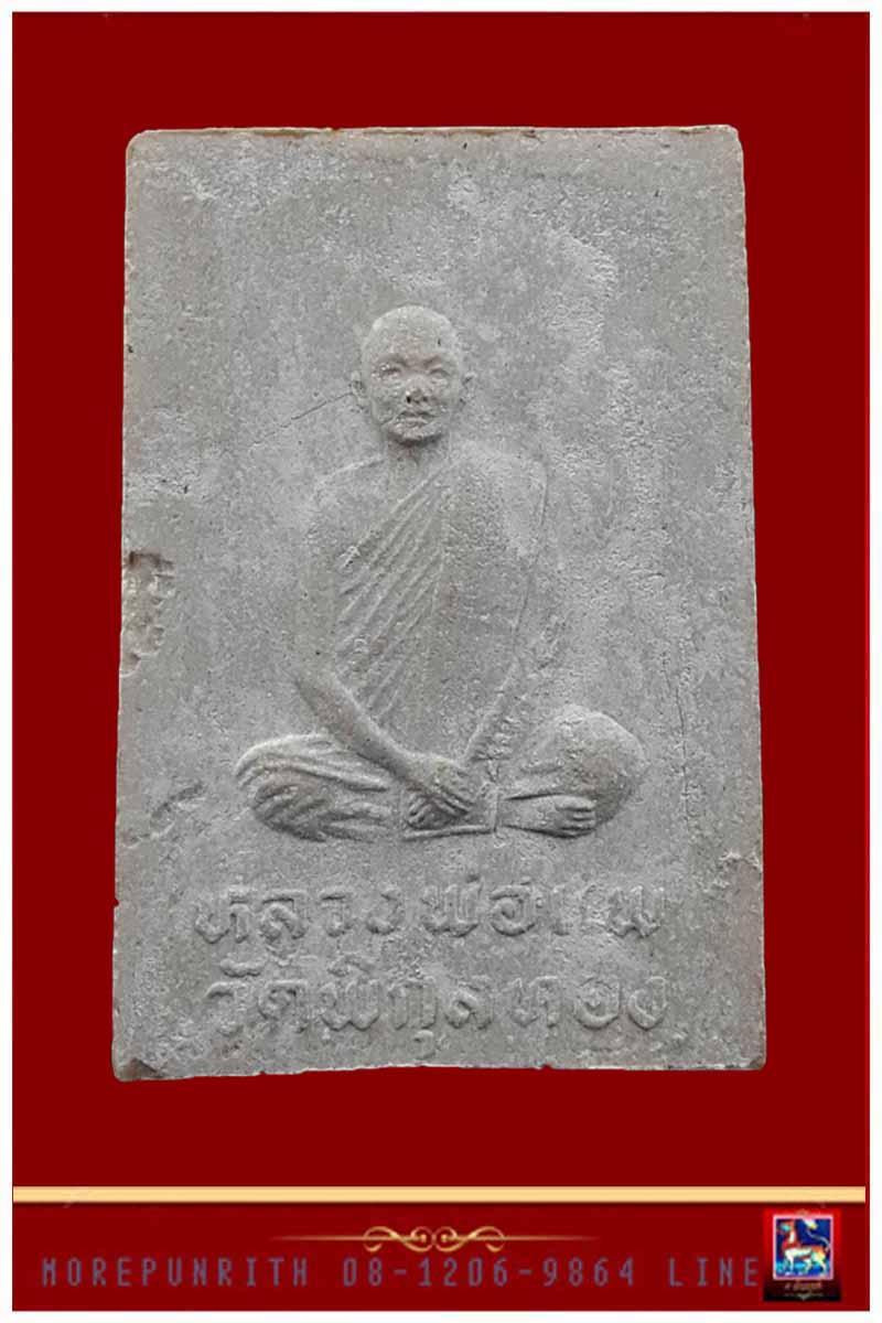 พระสมเด็จแซยิด ๙๐ ปี หลวงพ่อแพ วัดพิกุลทอง อ.ท่าช้าง จ.สิงห์บุรี 