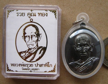 เหรียญหลวงพ่อรวย วัดตะโก อยุธยา ปี2558เลข5231รุ่น รวยคูณทอง ทองแดงรมดำ หลังยันต์ เลี่ยมกันน้ำ+กล่อง