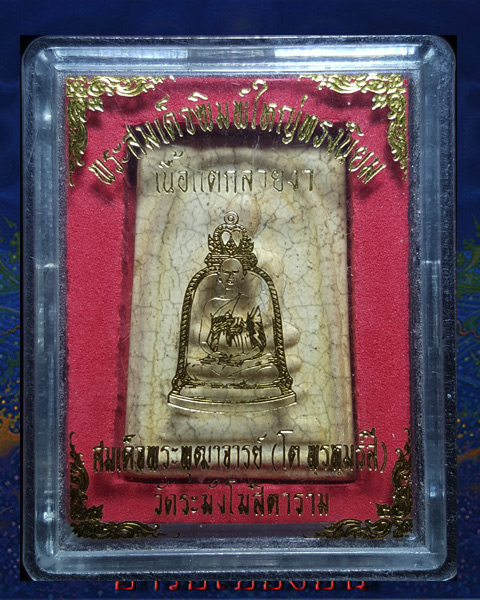 พระสมเด็จ วัดระฆังเนื้อแตกลายงา หรือ รุ่น M16.