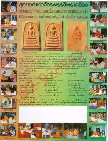 พระสมเด็จ วัดระฆังเนื้อแตกลายงา หรือ รุ่น M16.