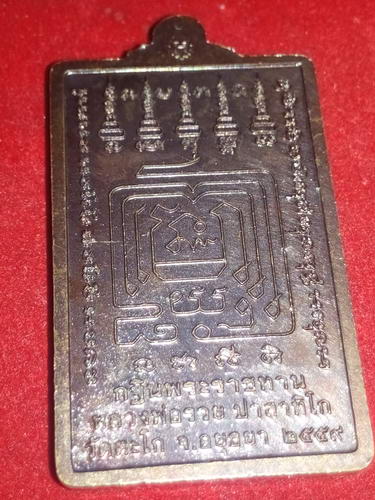 เหรียญกฐินพระราชทาน หลวงพ่อรวย วัดตะโก ปี59