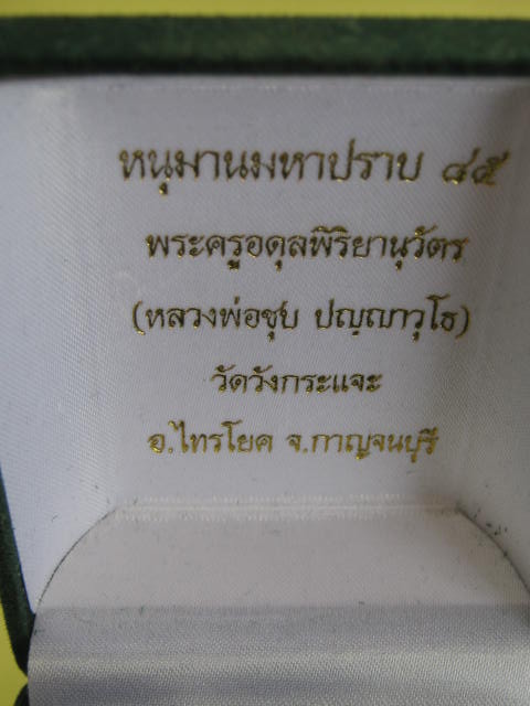 หนุมานมหาปราบ 85 เนื้อนวะ หลวงพ่อชุบ วัดวังกระแจะ อ.ไทรโยค จ กาญจนบุรี พร้อมกล่อง