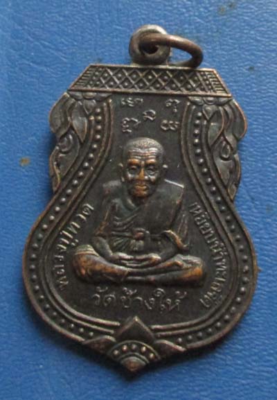 เหรียญเสมาหลวงปู่ทวด  วัดช้างไห้  ปี2539 เนื้อทองแดง