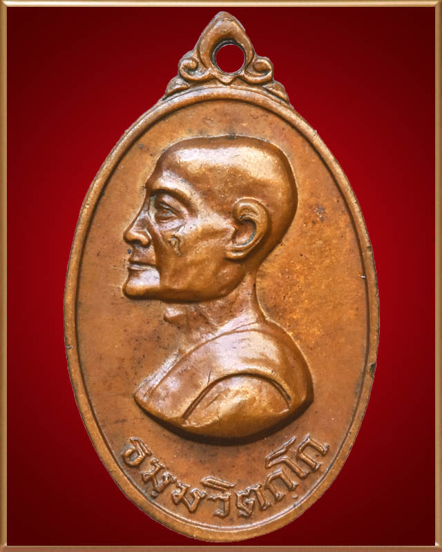 เหรียญหันข้างเล็กเจ้าคุณนรฯ วัดเทพศิรินทร์ ปี๒๕๑๓ เนื้อทองแดง