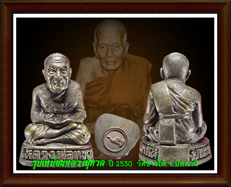 ลป.ทวด วัดช้างให้  พระรูปหล่อ ลอยองค์  ปี 30 