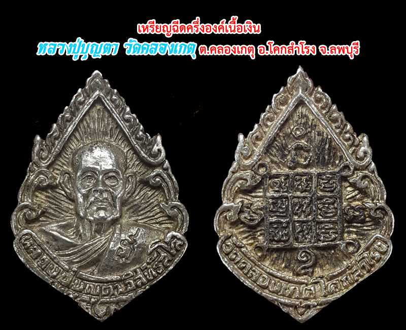 เหรียญฉีดครึ่งองค์เนื้อเงิน หลวงปู่บุญตา วัดคลองเกตุ
