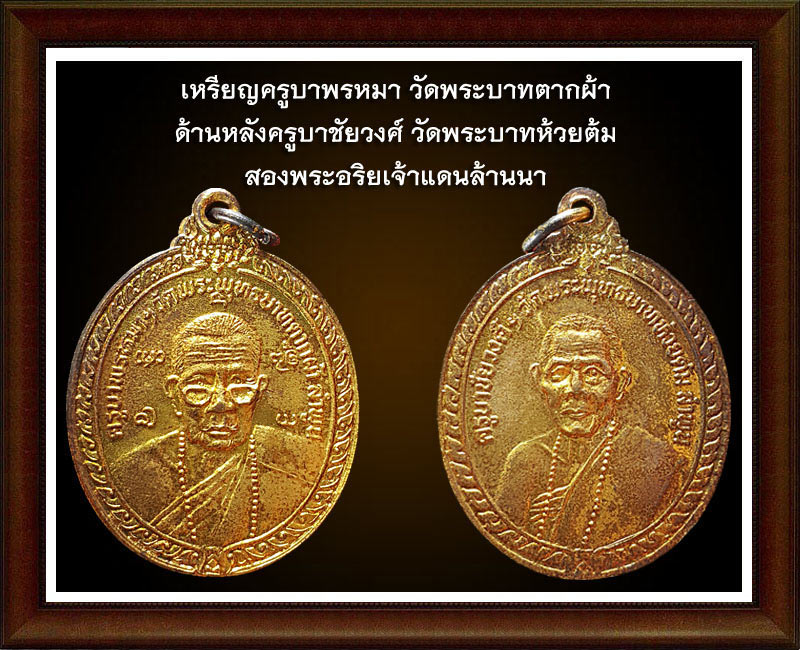 เหรียญ 2 ครูบา เมืองลำพูน  (ครูบาพรหมา พฺรหฺมจกฺโก + ครูบาชัยวงศ์)
