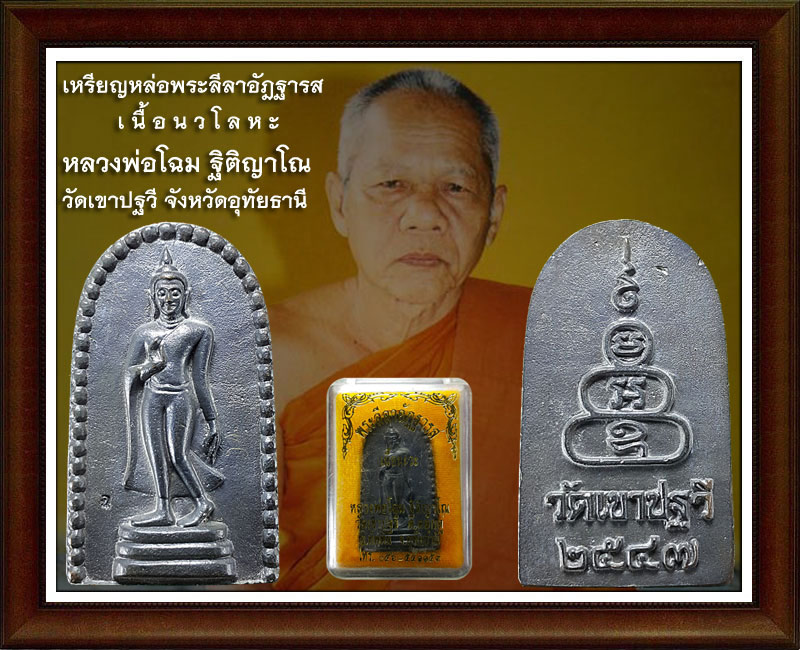 เหรียญหล่อพระลีลาอัฎฐารส เนื้อนวโลหะ (2)