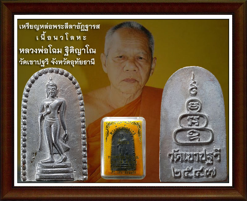 เหรียญหล่อพระลีลาอัฎฐารส เนื้อนวโลหะ (3)