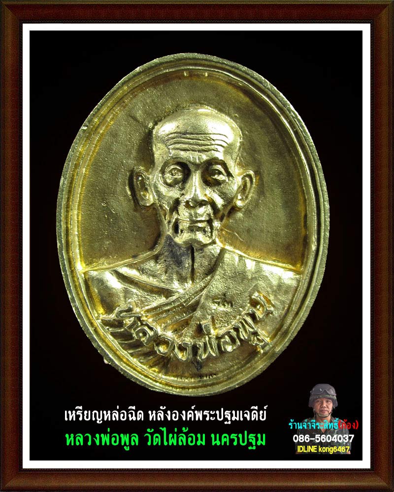 เหรียญหล่อฉีด หลวงพ่อ พูล วัดไผ่ล้อม 2