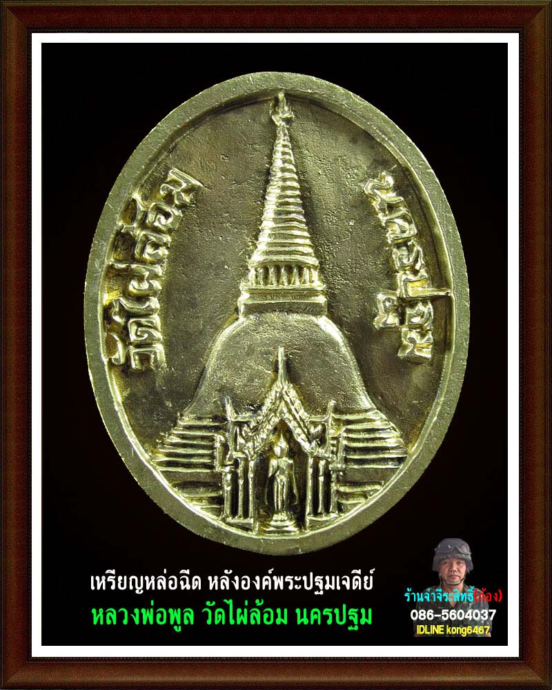 เหรียญหล่อฉีด หลวงพ่อ พูล วัดไผ่ล้อม 3