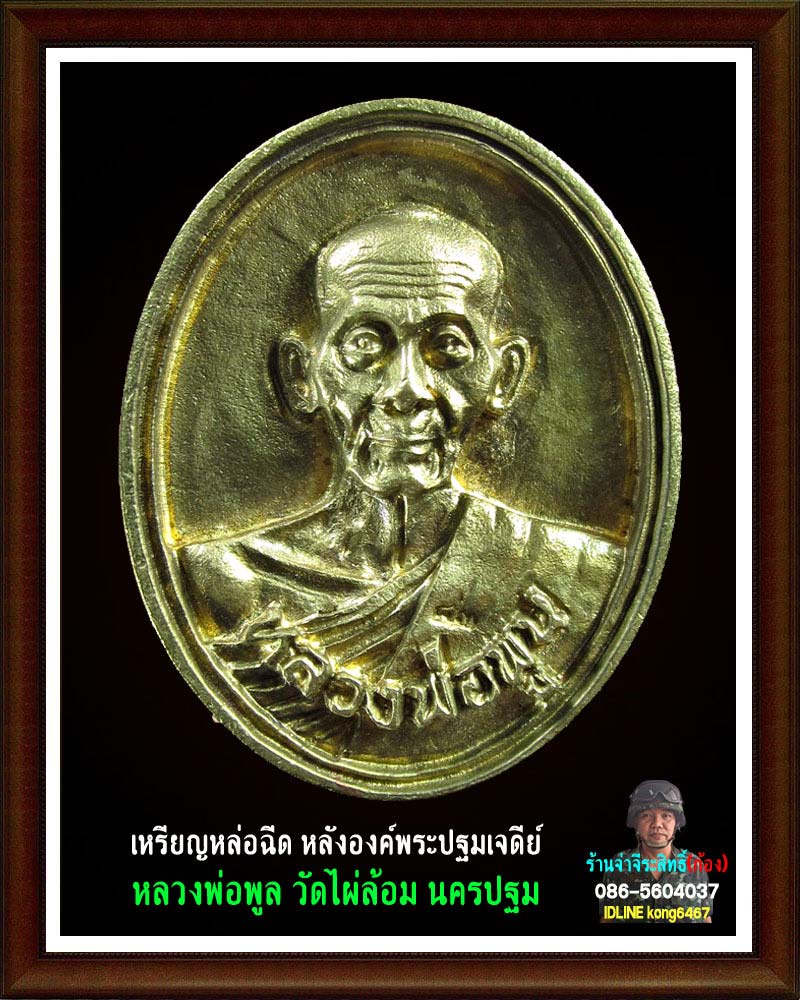 เหรียญหล่อฉีด หลวงพ่อ พูล วัดไผ่ล้อม 4