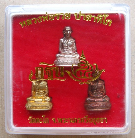 3องค์ 3เนื้อ ครบชุด รูปเหมือนหลวงพ่อรวย วัดตะโก จ อยุธยา ปี2554 เนื้อเงิน ทองแดง ทองเหลือง+กล่องเดิม