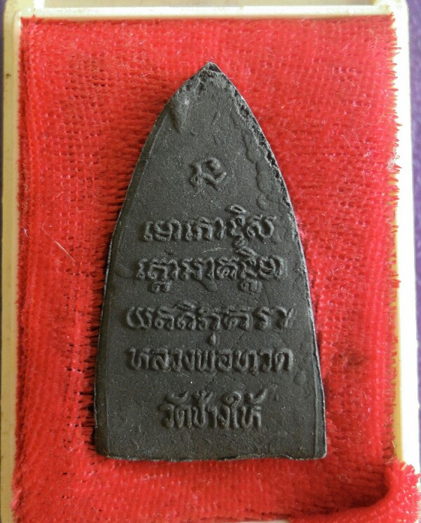 หลวงพ่อทวด เนื้อว่านวัดช้างให้ จ.ปัตตานี