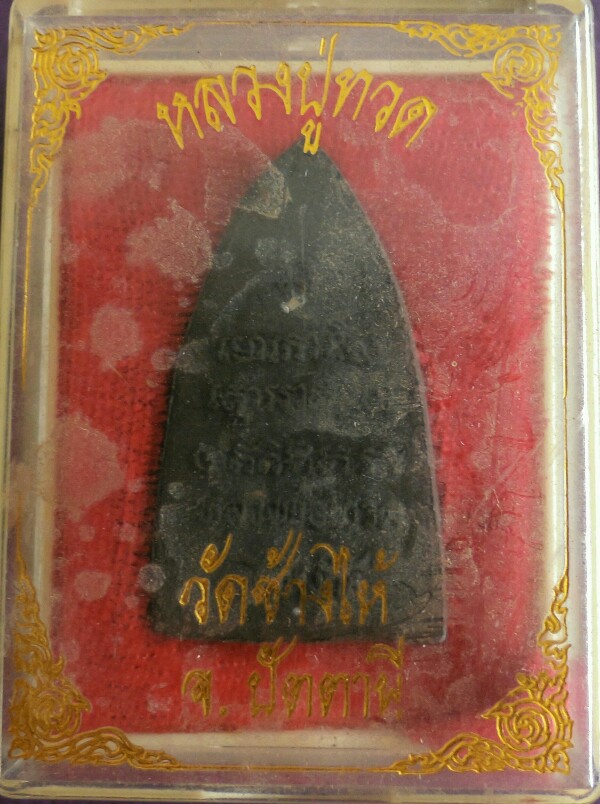 หลวงพ่อทวด เนื้อว่านวัดช้างให้ จ.ปัตตานี