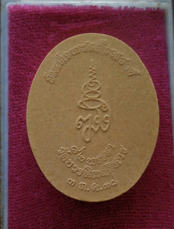 พระไพรีพินาศ82พรรษาสมเด็จพระสังฆราช วัดบวรนิเวศ