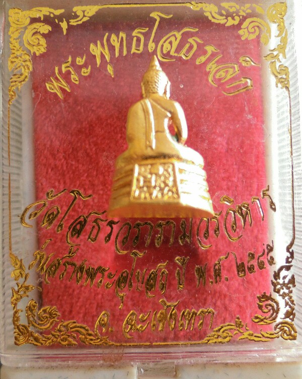 พระพุทธโสธรเล็ก รุ่น สร้างพระอุโบสถปี2545