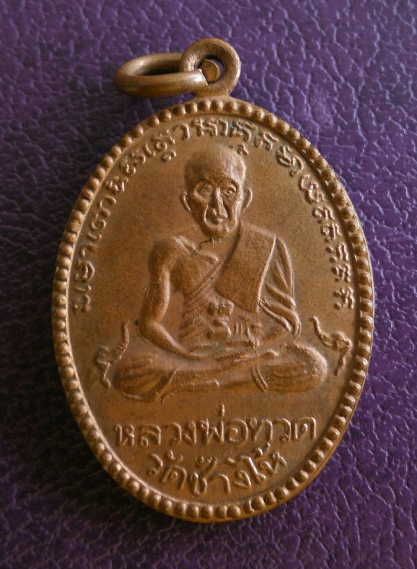 เหรียญเนื้อทองแดงหลวงพ่อทวด วัดช้างให้จุดไข่ปลา(หลังพระครูวิสัยโสภณ(ทิม))