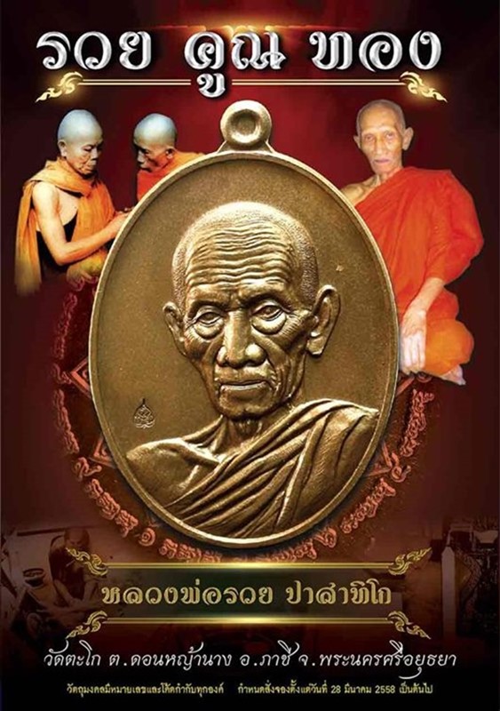 หลวงพ่อรวย ปาสาทิโก รุ่นรวย คูณ ทอง วัดตะโก เนื้อทองแดงมันปู ตะกรุดเงิน No.6957 ปี58