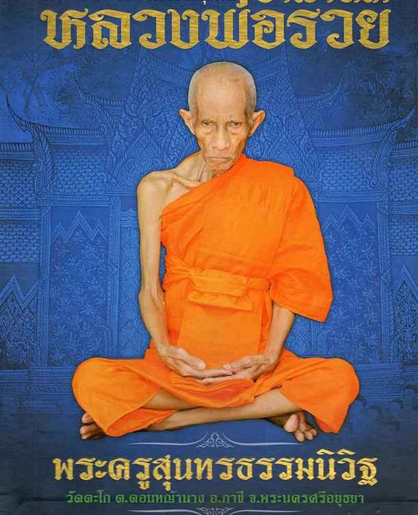 เหรียญแสตมป์ หลวงพ่อรวย วัดตะโก จ อยุธยา(กฐิน)ปี2541 เนื้อทองแดง สร้าง3,000เหรียญ