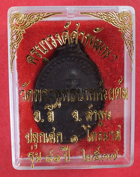 เหรียญครูบาชัยวงศ์ษาพัฒนา วัดพระบาทห้วยต้ม รุ่น 81 ปี ปลุกเสก1ไตรมาส