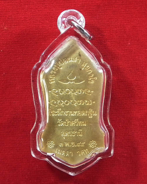 เหรียญยืนหลวงปู่อ่อนสา สุขกาโร เนื้อทองแดงกะไหล่ทอง ปี ๒๕๔๕  