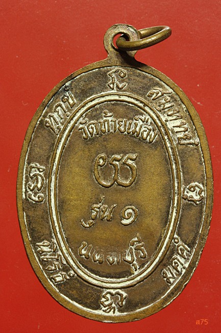 เหรียญพระพุทธสุวรรณมุนี วัดท้ายเมือง จ.นนทบุรี รุ่น 1