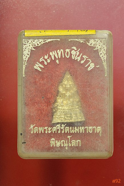 รูปหล่อพระพุทธชินราช พร้อมกล่องเดิม
