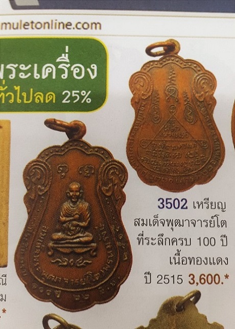 เหรียญ 100 ปี สมด็จโตพิมพ์เสมา ปี 15 วัดอัมพวา บางกอกน้อย (พิธี 100 ปี วัดระฆัง)