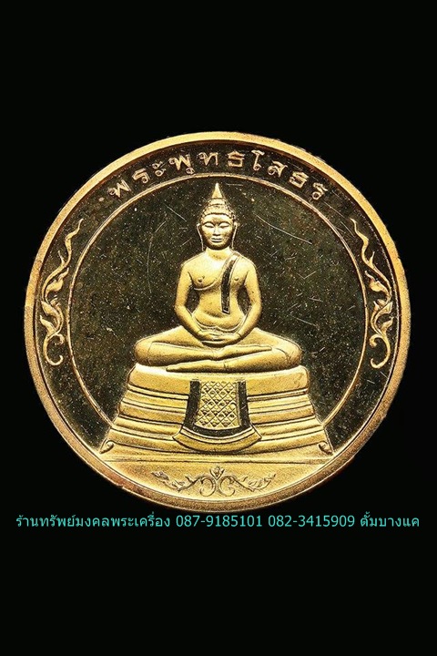 เหรียญหลวงพ่อโสธร หลัง พระพุทธชินราช 