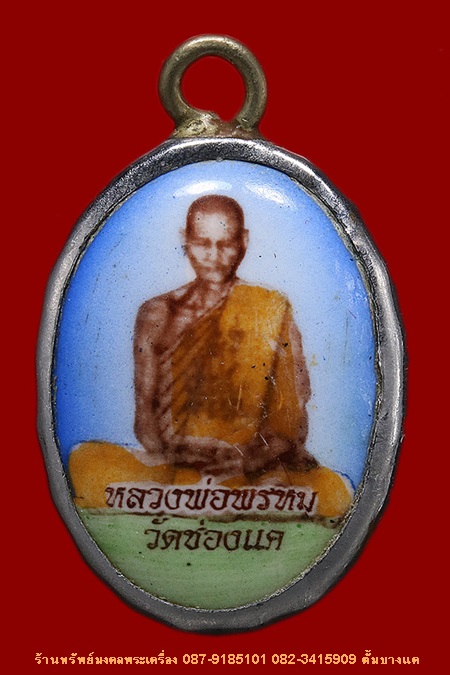 ล็อกเก็ต หลวงพ่อพรหม วัดช่องแค ลดพิเศษ 450