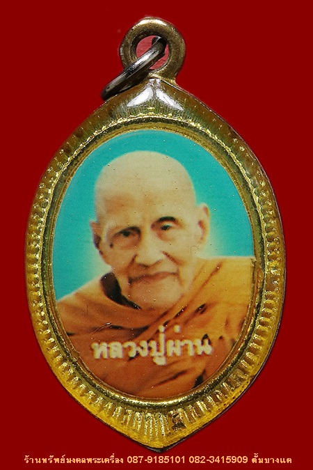 ล็อกเก็ต หลวงปู่ผ่าน วัดป่าปทีปปุญญาราม ลดพิเศษ 450