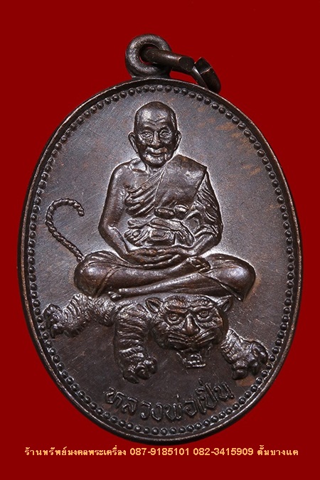 เหรียญนั่งเสือ หลวงพ่อเปิ่น วัดบางพระ ปี36
