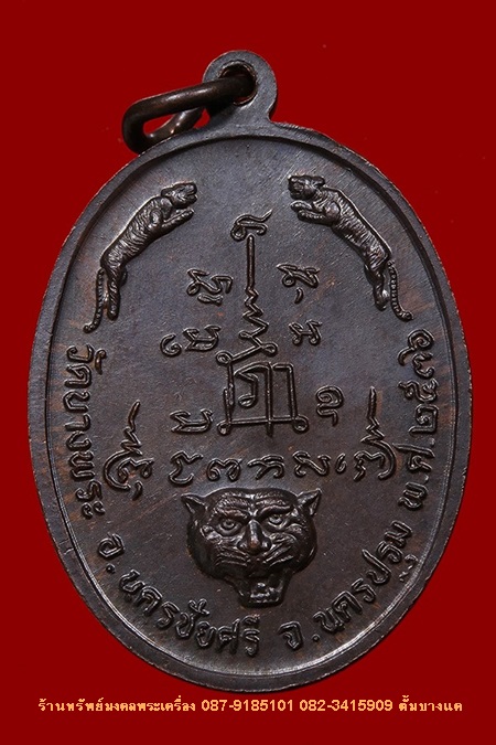 เหรียญนั่งเสือ หลวงพ่อเปิ่น วัดบางพระ ปี36