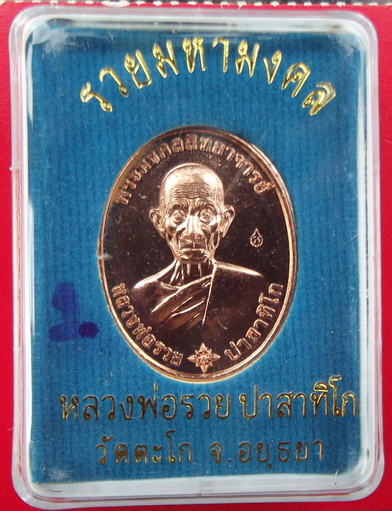 เหรียญรวยมหามงคล บล็อกแรก เนื้อทองแดงนอก หลวงพ่อรวย วัดตะโก จ.อยุธยา ตอกโค๊ด #1
