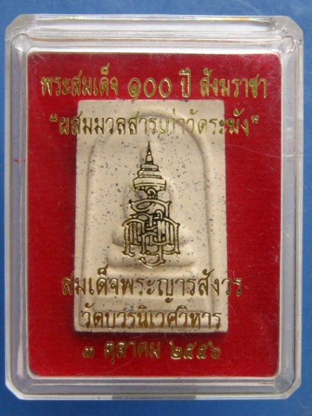 พระสมเด็จ 100 ปี สังฆราชา วัดบวร ปี2556