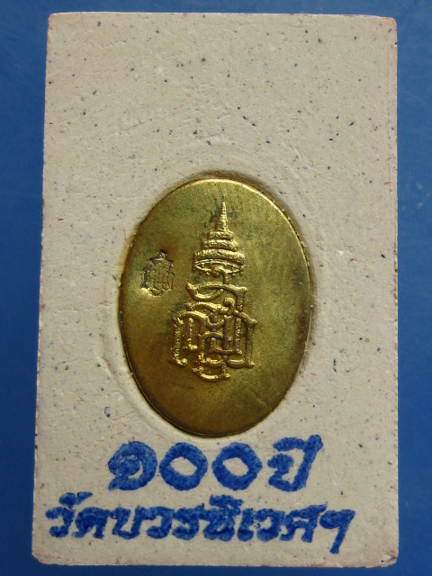 พระสมเด็จ 100 ปี สังฆราชา วัดบวร ปี2556