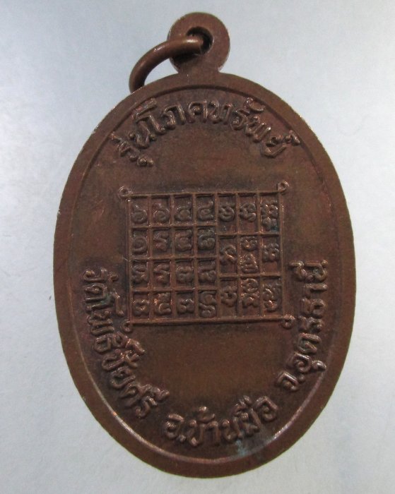 ๒๐ เหรียญหลวงพ่อนาค วัดโพธิ์ชัยศรี จ อุดรธานี รุ่นโภคทรัพย์