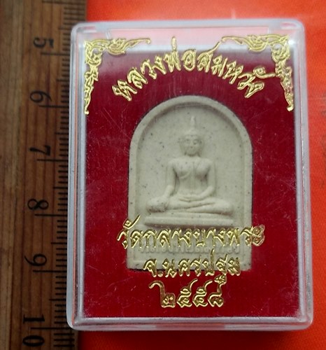 เริ่ม 10 บาท กับ ผงหลวงพ่อสมหวัง วัดกลางบางพระ จ.นครปฐม  ...CK73