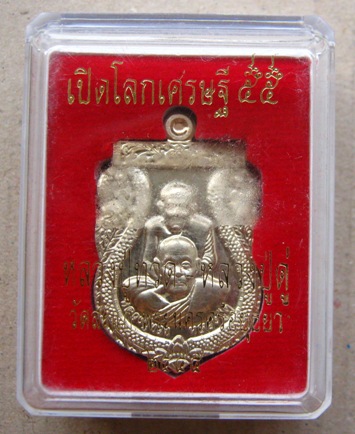 เหรียญเสมาพุทธซ้อน ลพ.ทวด -ลป ดู่ วัดสะแก จ อยุธยา ปี2555หมายเลข3 เปิดโลกเศรษฐี เนื้ออัลปาก้า+กล่อง