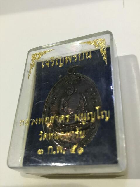 เหรียญเจริญพรบน หลวงพ่อสาคร เนื้อทองแดงรมดำ(บร๊อกทองคำ)