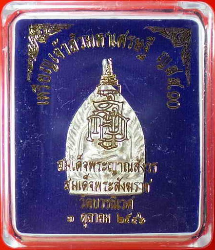 เหรียญเจ้าสัวมหาเศรษฐี ญสส.90 กรรมการ ปั้ม 2 หน้า เนื้อนวะโลหะพรายเงิน สมเด็จพระสังฆราช  