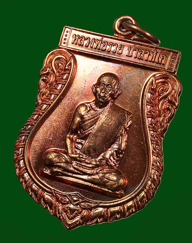 เหรียญเสมา หลวงพ่อรวย วัดตะโก เนื้อทองเเดง ปี ๒๕๕๕