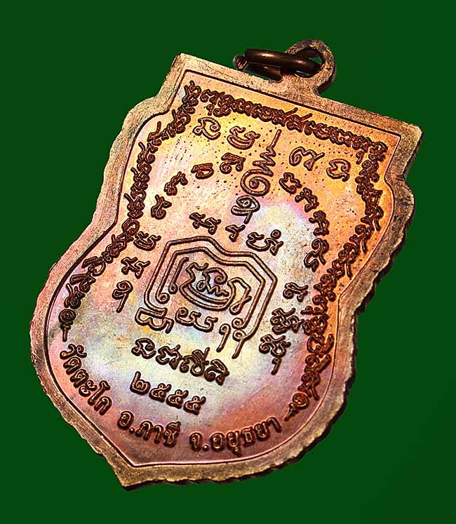 เหรียญเสมา หลวงพ่อรวย วัดตะโก เนื้อทองเเดง ปี ๒๕๕๕