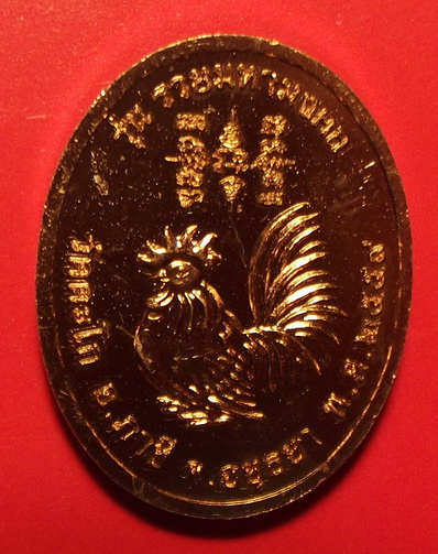 เหรียญรวยมหามงคล บล็อกแรก เนื้อทองแดงนอก หลวงพ่อรวย วัดตะโก #3