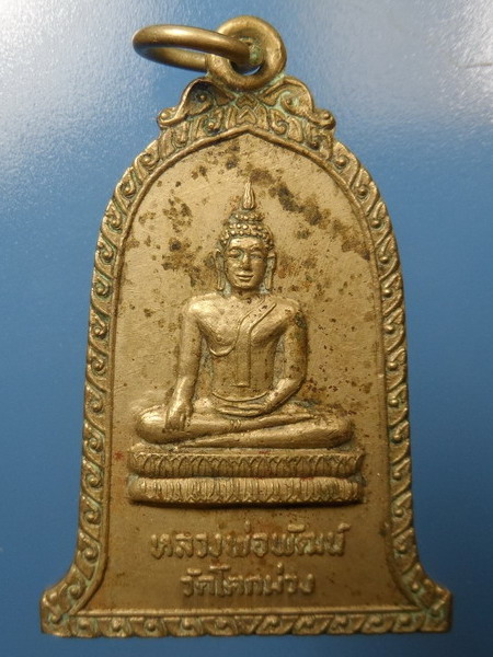 [[ ทุกรายการเคาะแรกเริ่ม 20 บาท ]] หลวงพ่อพัฒน์ วัดโคกม่วง จังหวัดอยุธยา ปี 2520