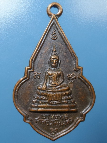 [[ ทุกรายการเคาะแรกเริ่ม 20 บาท ]]เหรียญพระพุทธ วัดพระแท่นดงรังวรวิหาร อ.ท่ามะกา จ.กาญจนบุรี ปี 2519