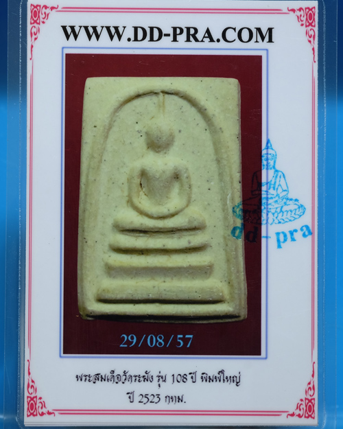 บัตรรับประกันพระแท้