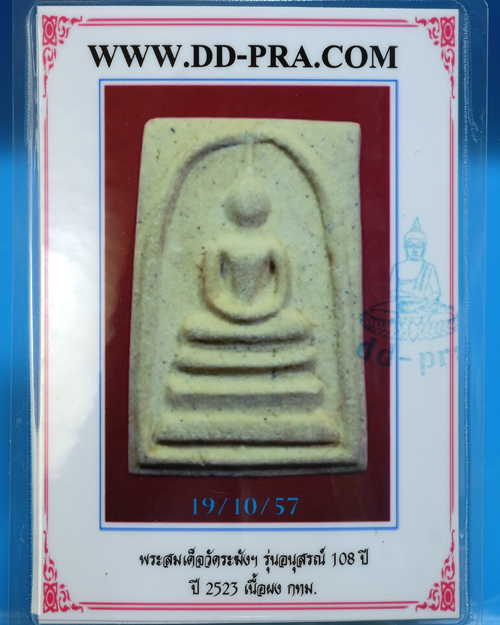 บัตรรับประกันพระแท้